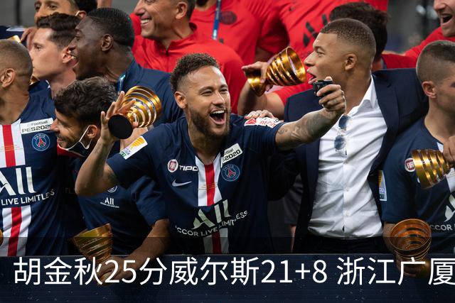 胡金秋25分威尔斯21+8 浙江广厦客场险胜福建